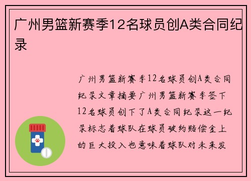 广州男篮新赛季12名球员创A类合同纪录