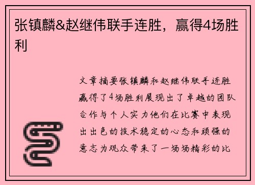 张镇麟&赵继伟联手连胜，赢得4场胜利