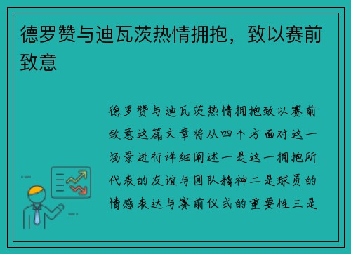 德罗赞与迪瓦茨热情拥抱，致以赛前致意