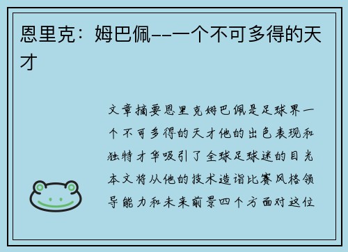 恩里克：姆巴佩--一个不可多得的天才