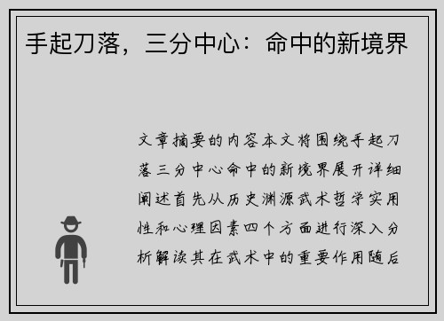 手起刀落，三分中心：命中的新境界