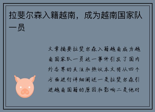 拉斐尔森入籍越南，成为越南国家队一员