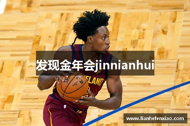 金年会·(jinnianhui)金字招牌诚信至上
